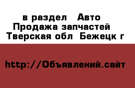  в раздел : Авто » Продажа запчастей . Тверская обл.,Бежецк г.
